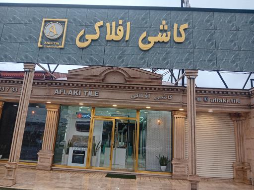 عکس کاشی افلاکی