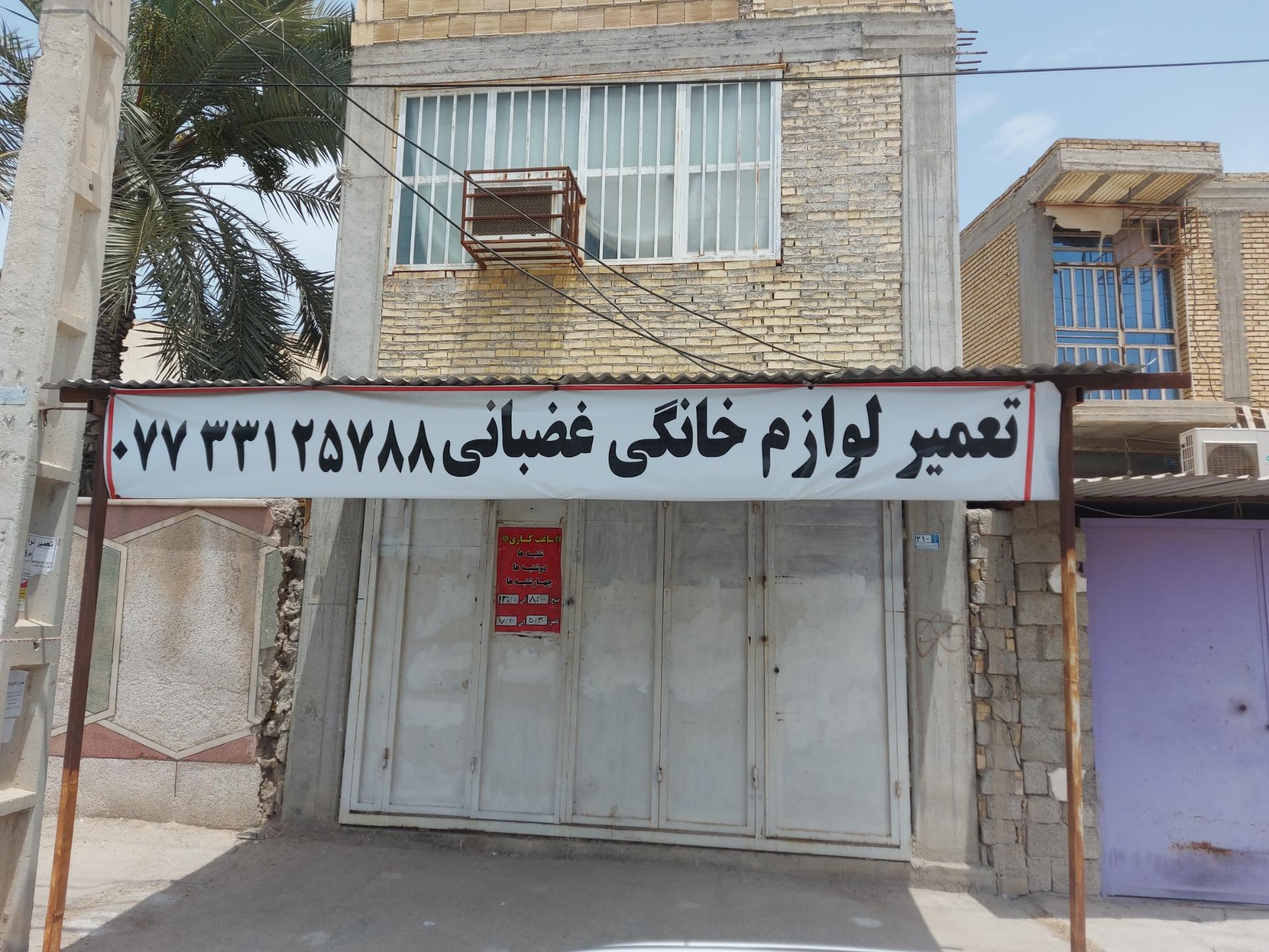 عکس فروشگاه لوازم خانگی غضبانی