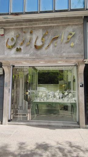 جواهری زرین 