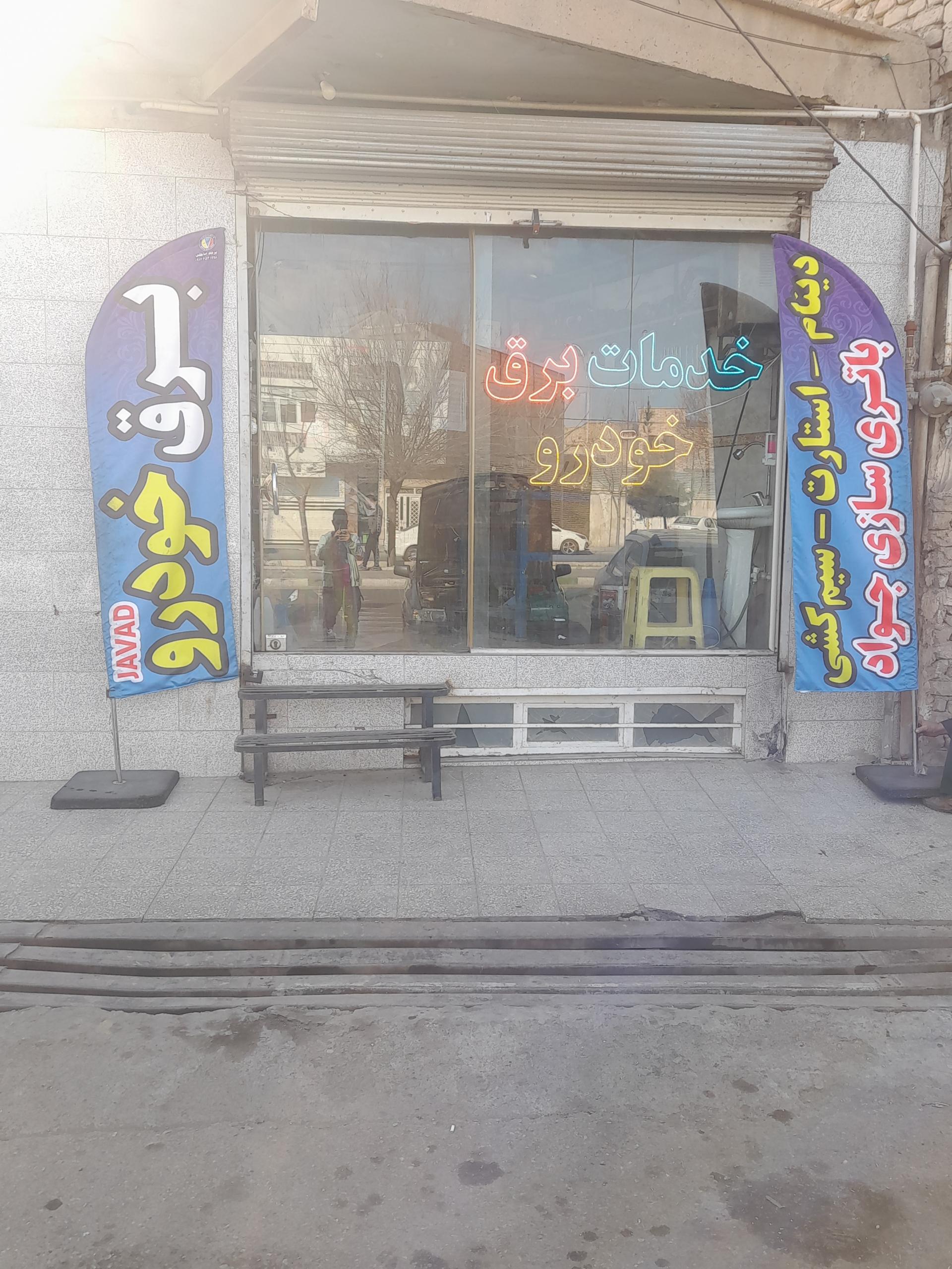 عکس خدمات برق خودرو جواد 