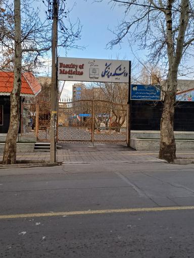 عکس دانشکده پزشکی علوم پزشکی مراغه 