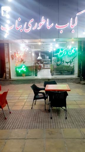 کباب ساطوری بناب آذربایجان