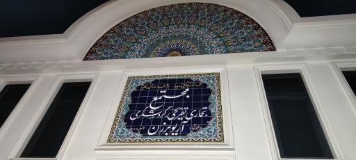 مجتمع تفریحی گردشگری آریو برزن