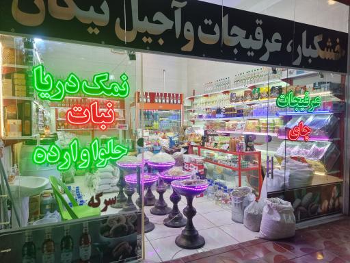 عکس عطاری عرقیجات و خشکبار نیکان
