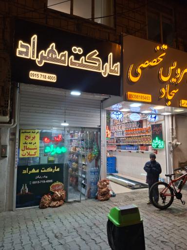 عکس سوپر مارکت مهراد