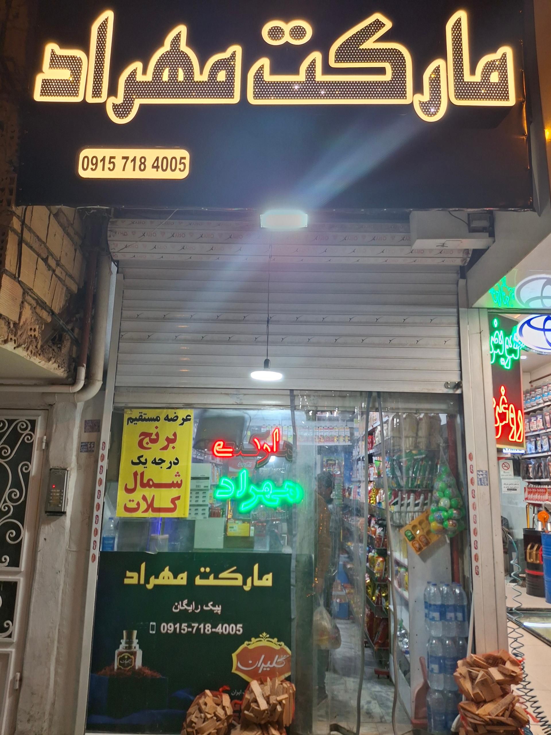 عکس سوپر مارکت مهراد