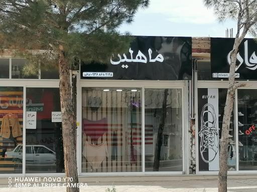 عکس فروشگاه ماهلین- براتی