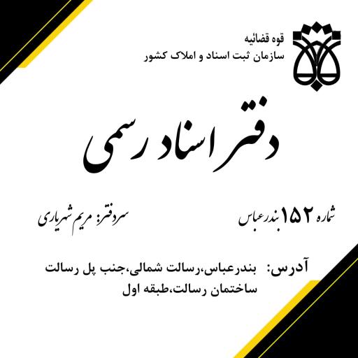 دفتر اسناد رسمی ۱۵۲
