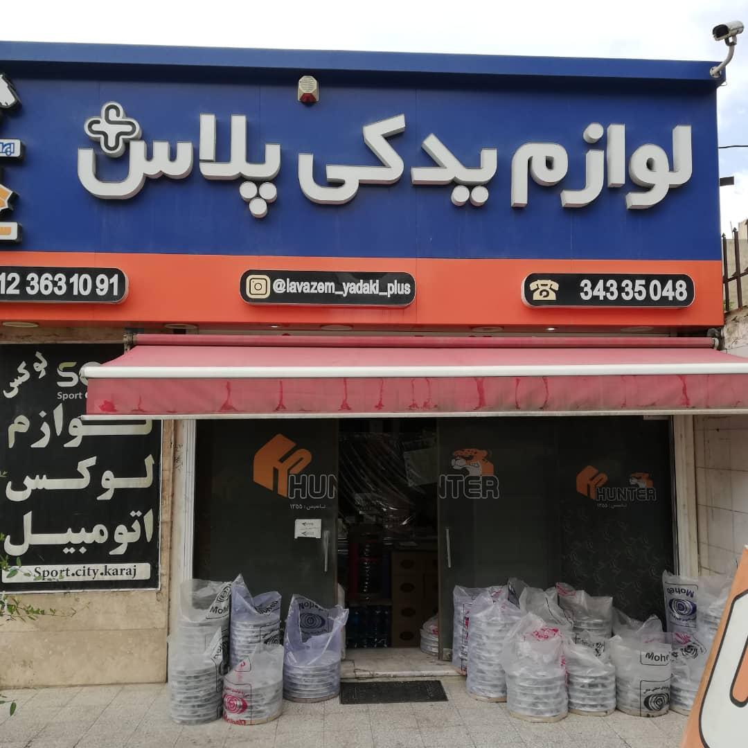 عکس لوازم یدکی پلاس