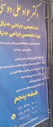 مطب دکتر جواد علی دوستی