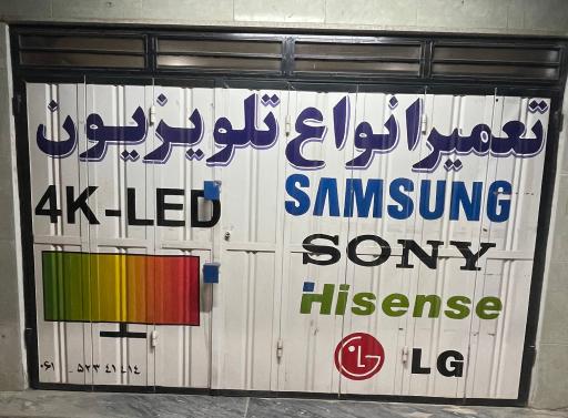 عکس تعمیرگاه تلویزیون عسکری پور