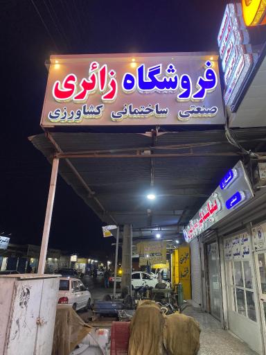 عکس فروشگاه كشاورزی زائری آلتا