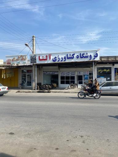 عکس فروشگاه كشاورزی زائری آلتا