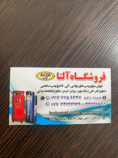 عکس فروشگاه كشاورزی زائری آلتا