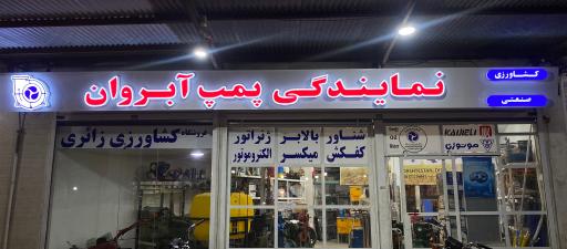 عکس فروشگاه كشاورزی زائری آلتا