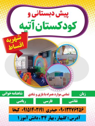 عکس پیش دبستانی و کودکستان آتیه