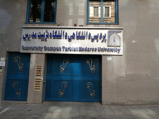 عکس پردیس دانشگاهی دانشگاه تربیت مدرس
