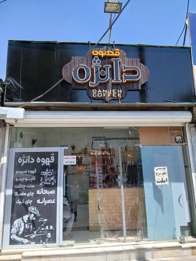 عکس کافه صبحانه دانژه