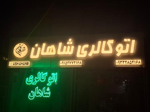 عکس اتو گالری شاهان 