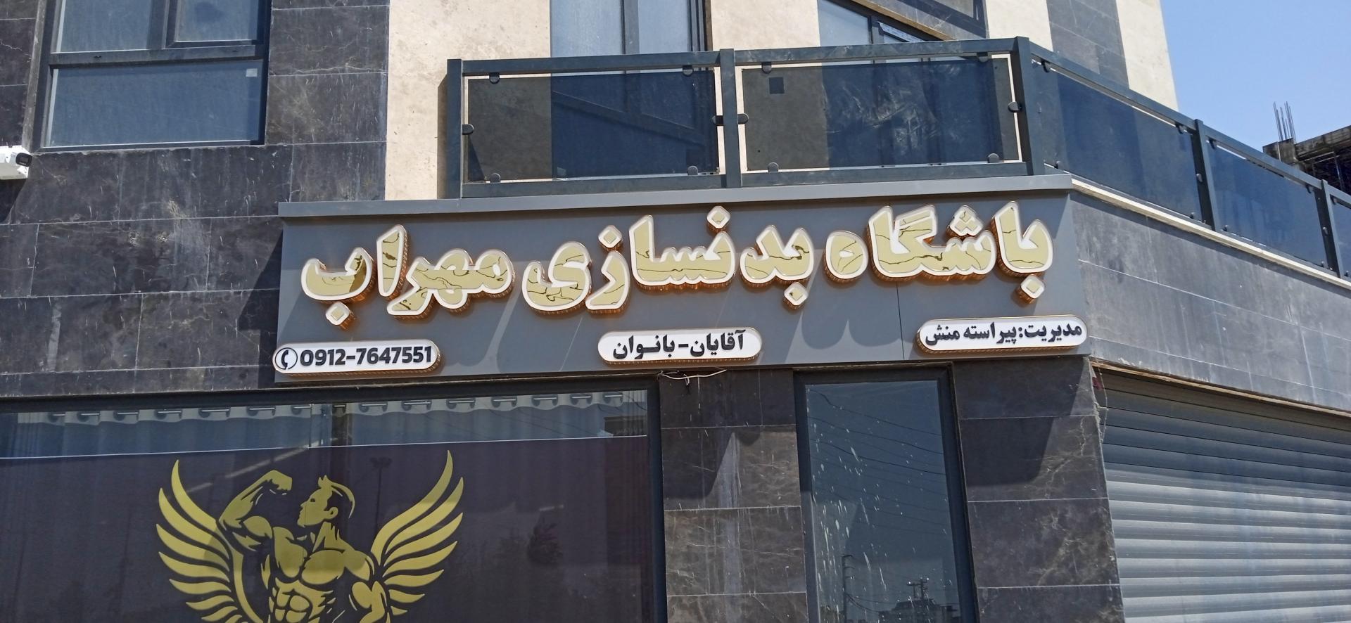 عکس باشگاه بدنسازی مهراب