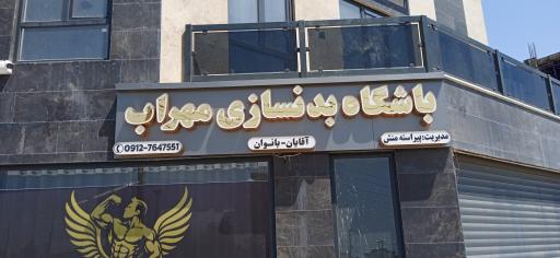 عکس باشگاه بدنسازی مهراب