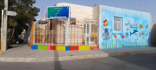 عکس پیش دبستانی و کودکستان آتیه