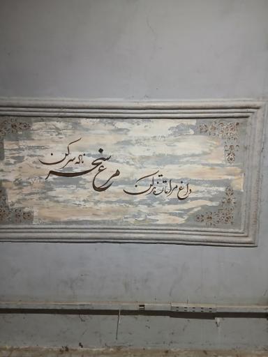 عکس تونل نور بوستان نهج البلاغه