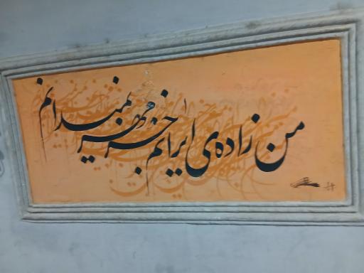 عکس تونل نور بوستان نهج البلاغه