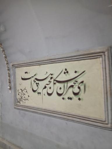 عکس تونل نور بوستان نهج البلاغه