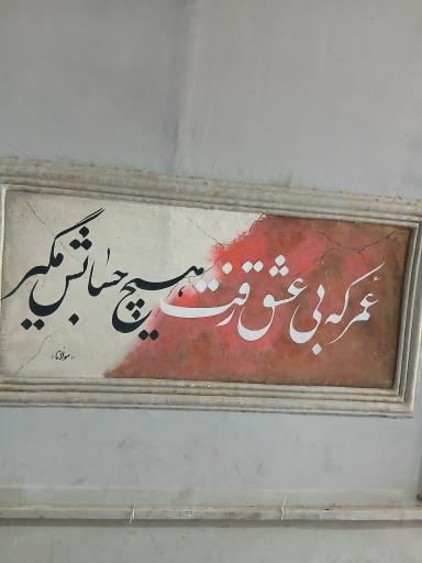 عکس تونل نور بوستان نهج البلاغه