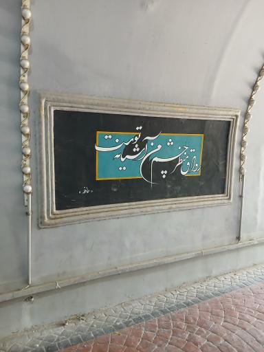 عکس تونل نور بوستان نهج البلاغه