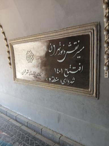 عکس تونل نور بوستان نهج البلاغه