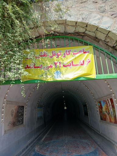 عکس تونل نور بوستان نهج البلاغه