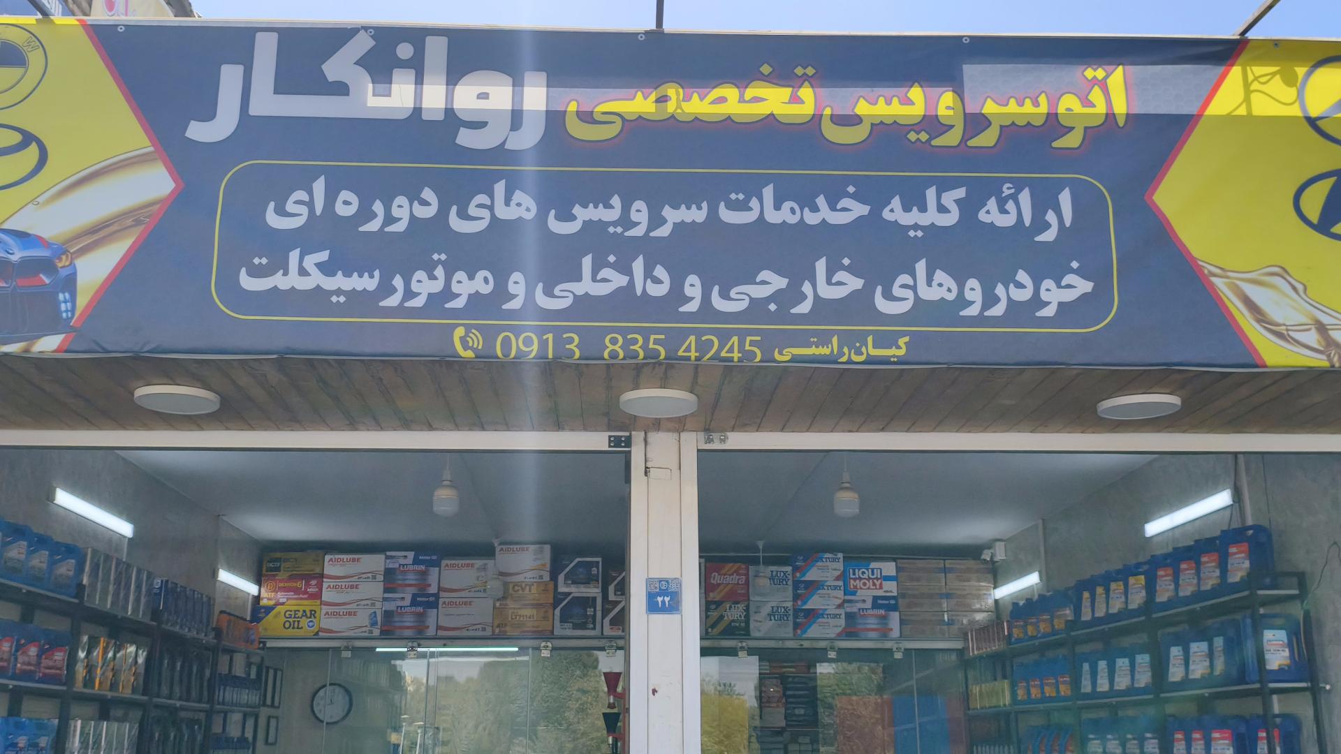 مرکز خدمات خودرویی اتو سرویس تخصصی روانکار