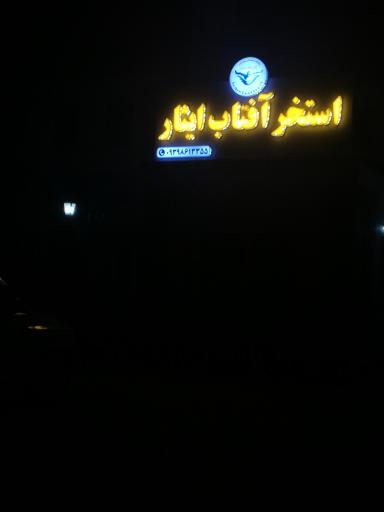 عکس استخر آفتاب ایثار