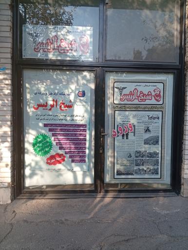 عکس آموزشگاه شیخ الرئیس