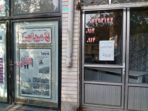 عکس آموزشگاه شیخ الرئیس