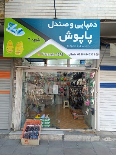 عکس دمپایی و صندل پاپوش شعبه 2