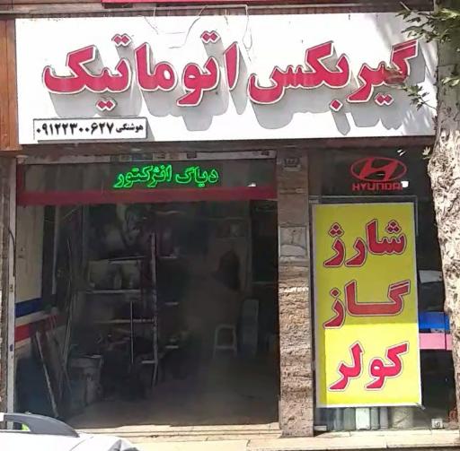 عکس گیربکس اتوماتیک - هوشنگی