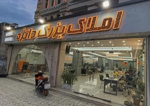 عکس دپارتمان املاک بزرگ دانژه