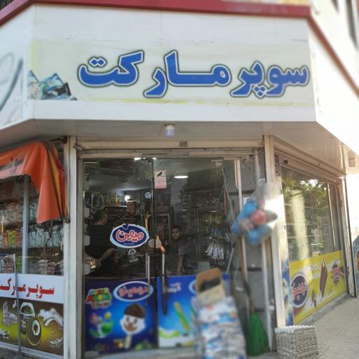 عکس سوپر مارکت مهر مادر