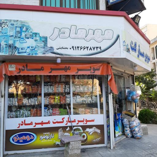 عکس سوپر مارکت مهر مادر