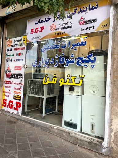 عکس تعمیرات پکیج تکنو فن