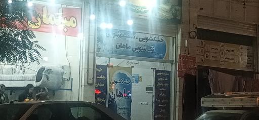 عکس خشکشویی ماهان