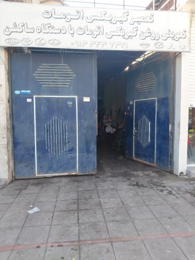 تعمیرگاه پارس ایران
