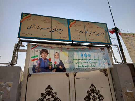 عکس دبیرستان پسرانه رازی