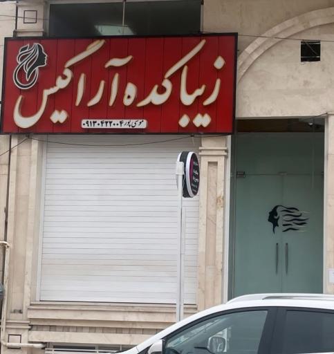 عکس زیباکده آراگیس