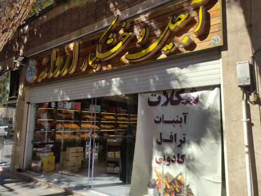 عکس آجیل و خشکبار اروانه