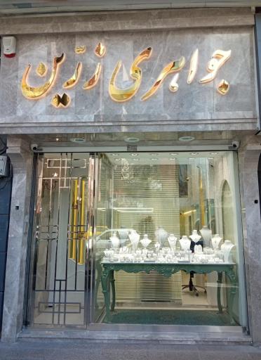 جواهری زرین 