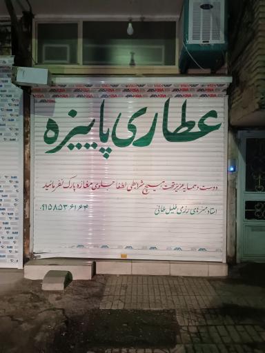 عطاری پاییزه